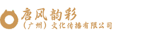 唐风韵彩（广州）文化传播有限公司
